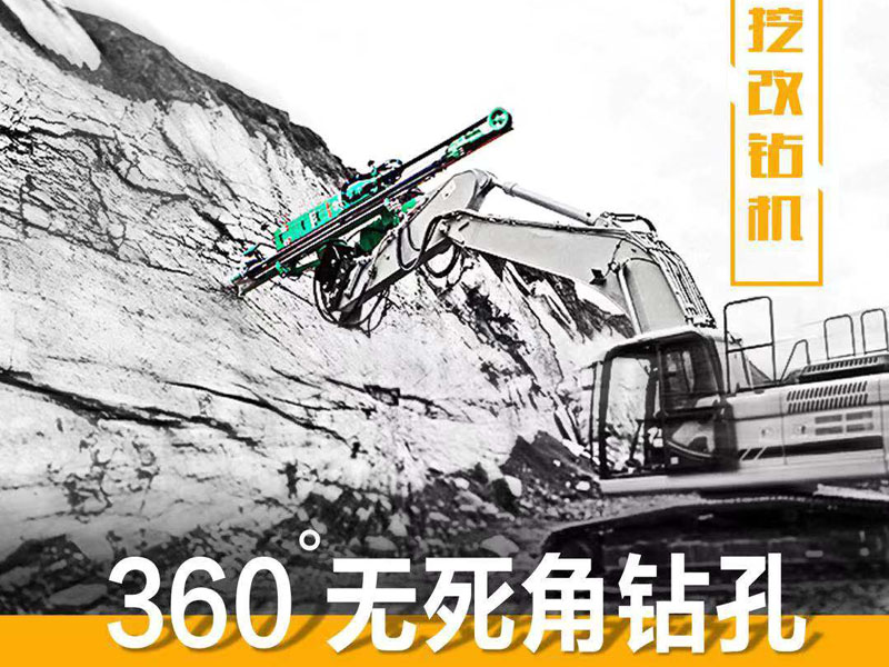 挖改液壓鑿巖機(jī) 挖改液壓鑿巖機(jī)